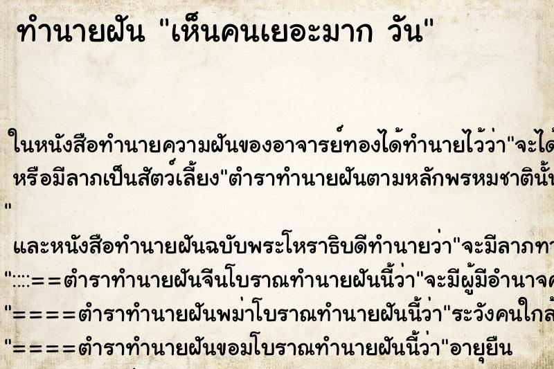 ทำนายฝันทำนายฝันเห็นคนเยอะมากวัน